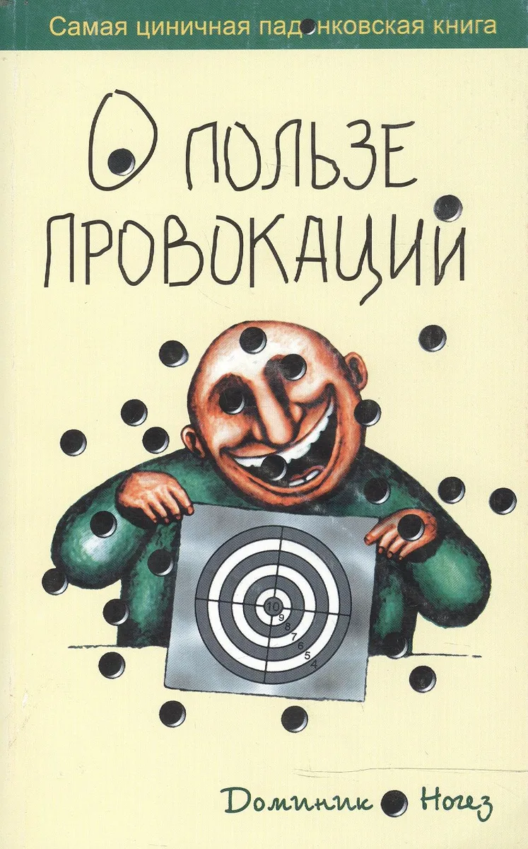 О пользе провокаций самая циничная падонковская книга (мягк). Ногез Д. (Рипол)