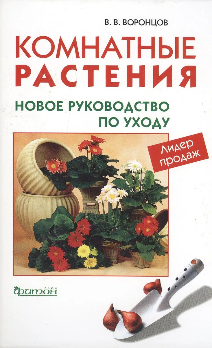 Комнатные растения Новое руководство по уходу (Живой Мир Вокруг Нас). Воронцов В. (Фитон+)