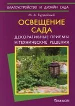 Освещение сада: Декоративные приемы и технические решения