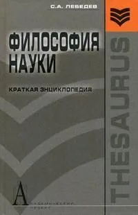 Философия науки: Краткая энциклопедия