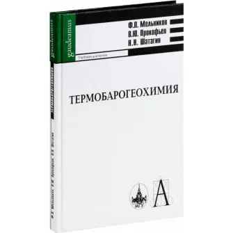 Термобарогеохимия Учебник для вузов (Gaudeamus). Мельников Ф. (Трикста)