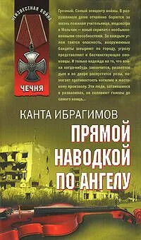 Прямой наводкой по ангелу (Афган Чечня Локальные войны). Ибрагимов К. (Эксмо)