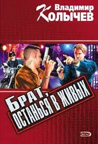 Брат останься в живых (мягк) (Мы одна бригада). Колычев В. (Эксмо)