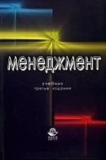 Менеджмент: Учебник. 3-е изд., перер. и доп.