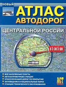 Атлас Автодорог центральной России