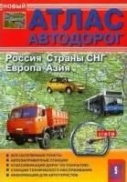 Атлас автодорог Россия Страны СНГ Европа Азия (Аст-Пресс)