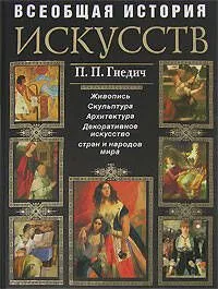История искусств. Живопись. Скульптура. Архитектура: Современная версия