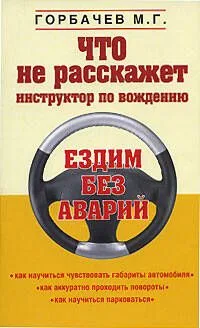 Что не расскажет инструктор по вождению