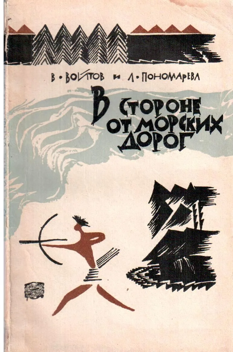 В стороне от морских дорог
