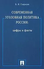 Современная уголовная политика России.Цифры и факты.Монография