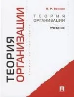 Теория организации: Учебник