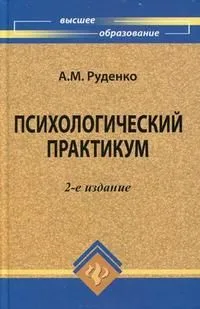 Психологический практикум