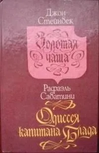 Золотая чаша. Одиссея капитана Блада