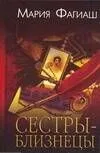 Сов.пр(нов).Сестры-близнецыили Суд чести