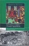Легенды и мифы страны пророков: Малоизвестные факты из истории мировых религий