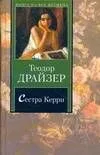 Сестра Керри