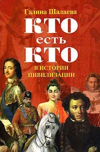 Кто есть кто в истории цивилизации