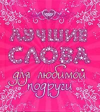 Лучшие слова для любимой подруги