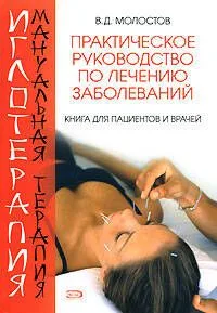 Иглотерапия и мануальная терапия: Книга для пациентов и врачей: Практическое пособие