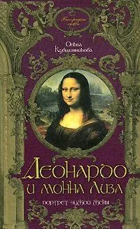 Леонардо да Винчи и Монна Лиза. Портрет чужой жены