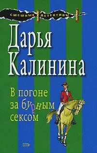 В погоне за бурным сексом (мягк) (Смешные детективы). Калинина Д. (Эксмо)
