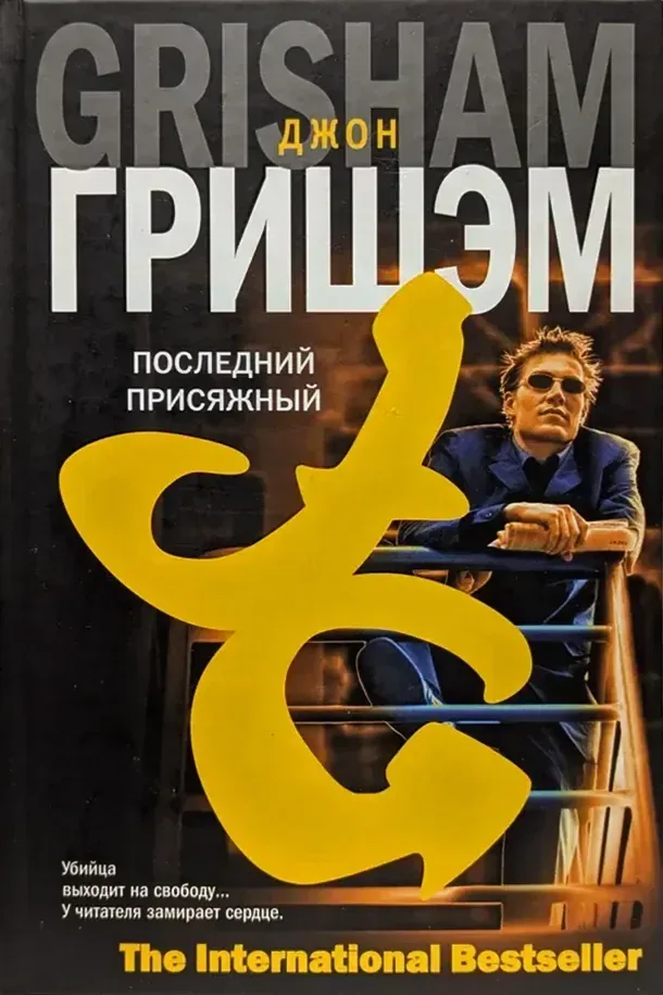 Последний присяжный