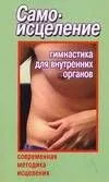 Самоисцеление. Гимнастика для внутренних органов