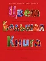 Цвет: Большая книга