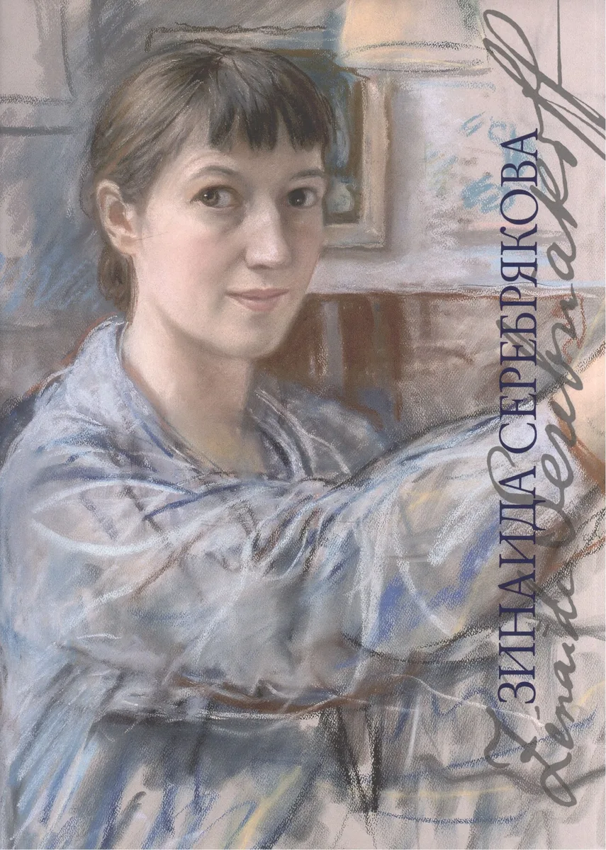 Зинаида Серебрякова (супер) (2 изд) (ХудРусЭмиграции) Русакова (ПИ)
