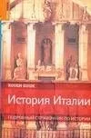 История Италии: Подробный справочник по истории