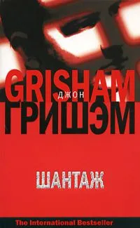 Шантаж