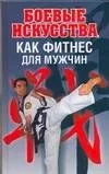 Спорт:Боев.искусствакак фитнес