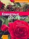 Большой справочник растений. Комнатные растения: Новое издание с описанием более 200 популярных растений