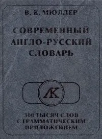 Современный англо-русский словарь 300 тысяч слов с грамматическим приложением