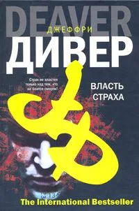 Власть страха