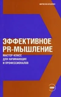 Эффективное PR-мышление: Мастер-класс для начинающих и профессионалов