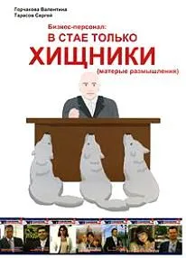 Бизнес-персонал: в стае только хищники (матерые размышления) (Спец. выпуск к журналу Бизнес-Персонал)