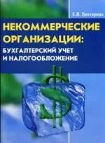 Некоммерческие организации: бухгалтерский учет и налогобложение( с учетом последних из