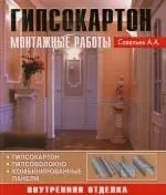 Гипсокартон. Монтажные работы: Внутренняя отделка