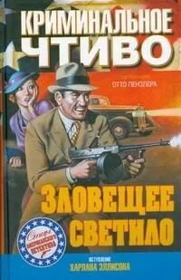 Зловещее светило