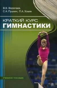 Краткий курс гимнастики Учеб пособие (мягк). Воропаев В. (Советский спорт)