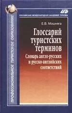 Глоссарий туристских терминов: Словарь англо-русских и русско-английских соответствий