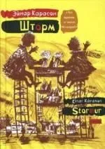 Шторм