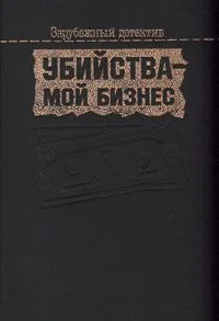Убийства — мой бизнес