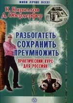 Разбогатеть,сохранить,преумножить:практический курс для россиян