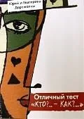 ПЕТРОПОЛИС Дорожкин Отличный тест. Кто?… - Как?.. Практическое пособие по устройству своей жизни на