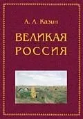 ПЕТРОПОЛИС Казин Великая Россия. Религия. Культура. Политика.