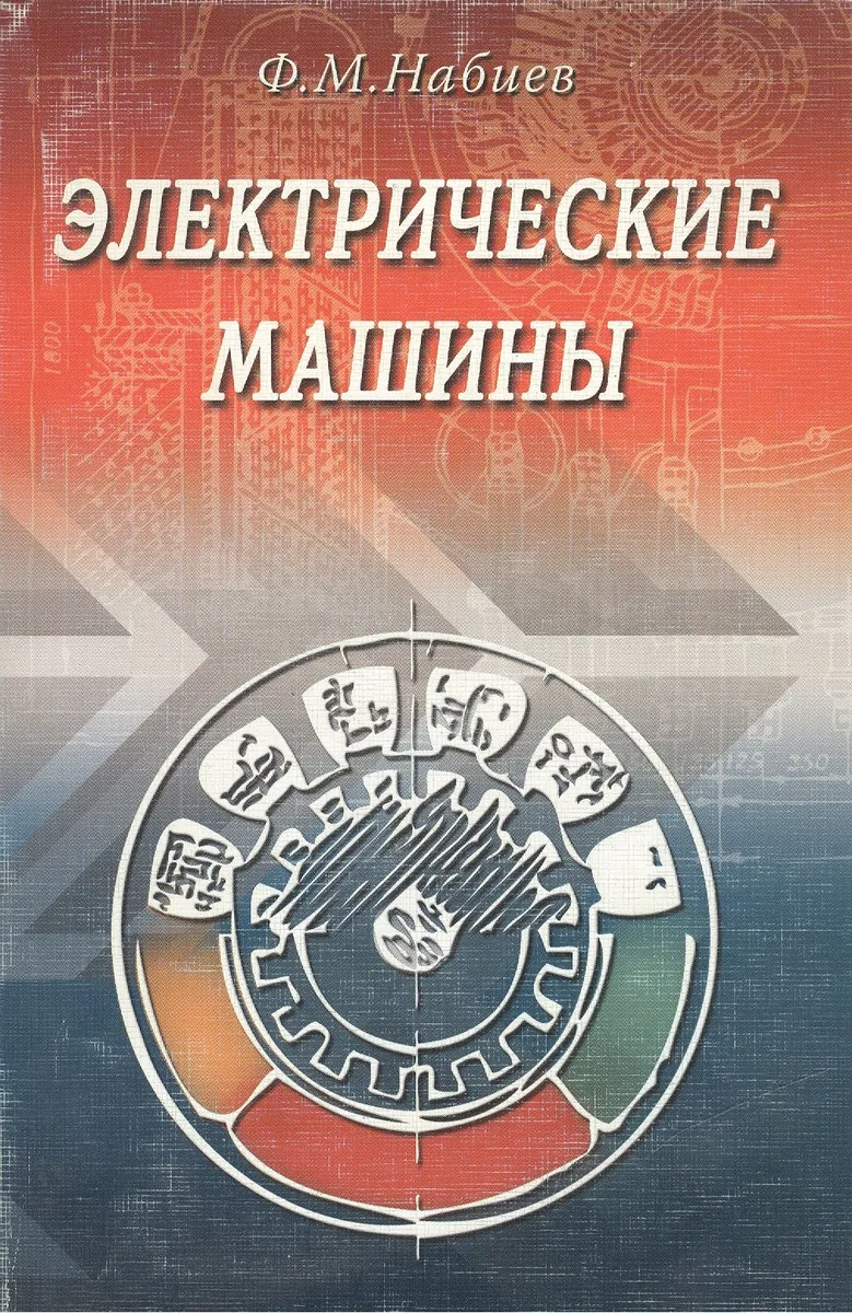 Электрические машины (мягк). Набиев Ф. (Икс)