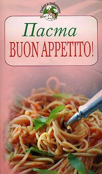 Паста. Buon appetito!