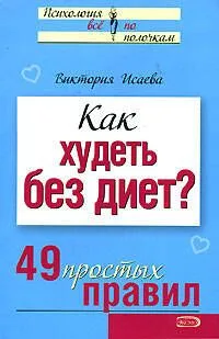 Как худеть без диет? (мягк) (Психология Все по полочкам). Исаева В. (Эксмо)